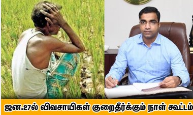 ஜன.27ல் விவசாயிகள் குறைதீர்க்கும் நாள் கூட்டம் : ஆட்சியர் தகவல்