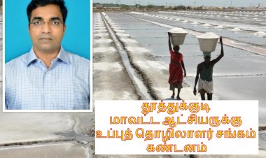 தூத்துக்குடி மாவட்ட ஆட்சியருக்கு உப்புத் தொழிலாளர் சங்கம் கண்டனம்!