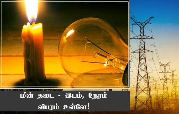 தூத்துக்குடி மாவட்டத்தில் பிப்.4 ல் மின்தடை ஏற்படும் பகுதிகள் அறிவிப்பு!!