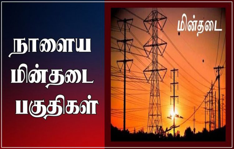 தூத்துக்குடி மாநகரில் பிப்.23ம் தேதி மின்தடை ஏற்படும் பகுதிகள் அறிவிப்பு!