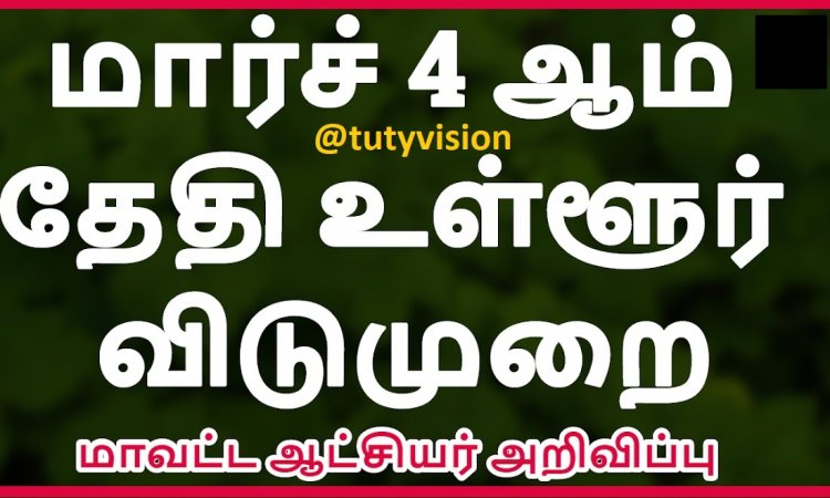 தூத்துக்குடி மாவட்டத்தில் நாளை (மார்ச்.4) உள்ளூர் விடுமுறை: ஆட்சியர் தகவல்!