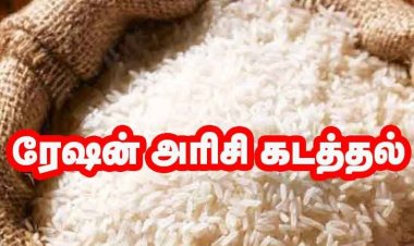 கோவில்பட்டியில் மினி லாரியில் ரேஷன் அரிசி கடத்தல்: 2 பேர் கைது!