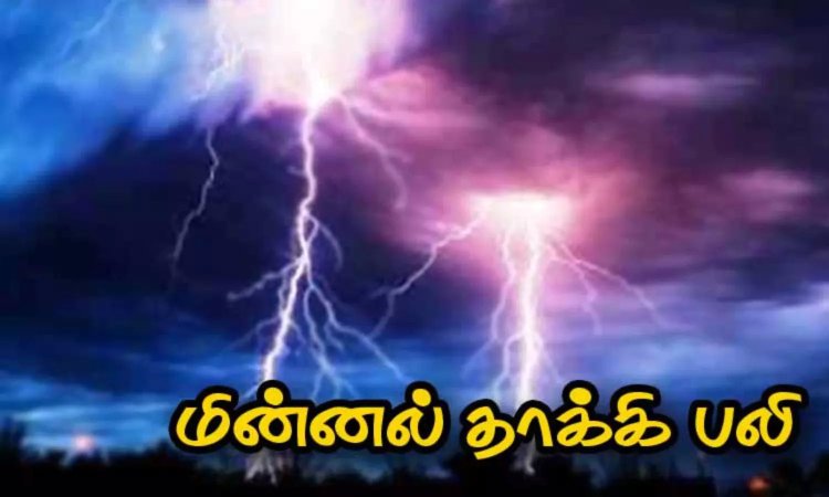 தூத்துக்குடியில் மின்னல் தாக்கி பெண் பரிதாபமாக உயிரிழந்தார்!