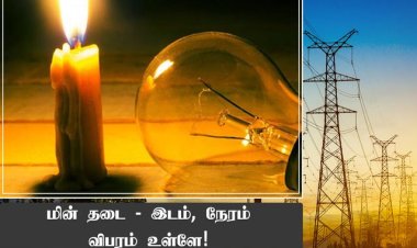 தூத்துக்குடியில்  மே 10 ஆம் தேதி மின்தடை ஏற்படும் பகுதிகள் அறிவிப்பு!!