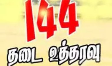 தூத்துக்குடி மாவட்டத்தில் 144 தடை உத்தரவு இன்று மாலை முதல் அமல் - ஆட்சியர் அறிவிப்பு!!