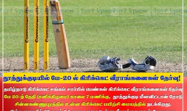 தூத்துக்குடியில் மே 20-ல் கிரிக்கெட் வீராங்கனைகள் தேர்வு!