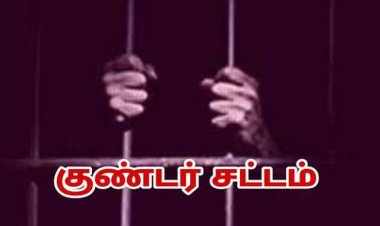 #தூத்துக்குடி: சிலுவைபட்டி பகுதியில் கொலை முயற்சி வழக்கில் கைதான 3பேர் மீது குண்டர் சட்டத்தில் கைது!!