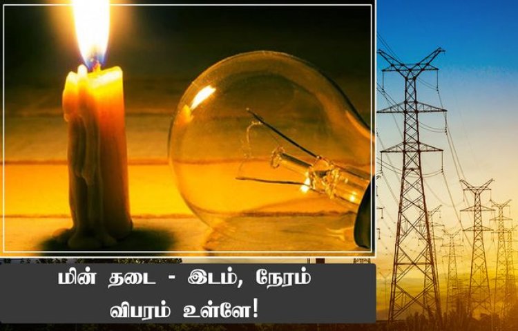 தூத்துக்குடியில்  மே 10 ஆம் தேதி மின்தடை ஏற்படும் பகுதிகள் அறிவிப்பு!!