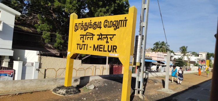 தூத்துக்குடி மேலூர் ரயில்நிலையம் நாளை முதல் செயல்படும் : ரயில்கள் நின்று செல்லும்!