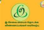 தூத்துக்குடி மாவட்டத்தில் புதிய இ-சேவை  மையங்கள் தொடங்க விண்ணப்பிக்கலாம்: ஆட்சியர் தகவல்!