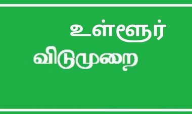 தூத்துக்குடி மாவட்டத்திற்கு ஆக.14 உள்ளூா் விடுமுறை வழங்க கோரிக்கை!