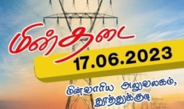 தூத்துக்குடி மாநகர் பகுதிகளில் ஜூன் 17ஆம் தேதி மின்தடை : மின்வாரியம் அறிவிப்பு!!