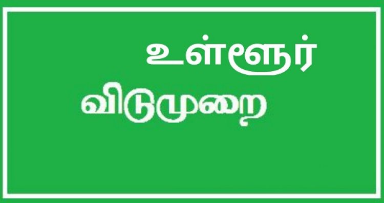 தூத்துக்குடி மாவட்டத்திற்கு ஆக.14 உள்ளூா் விடுமுறை வழங்க கோரிக்கை!