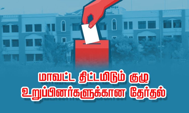 தூத்துக்குடியில் திட்டக்குழு உறுப்பினர்கள் தேர்வு: 10 வாக்குகள் பெற்ற கவுன்சிலர் தோல்வி!