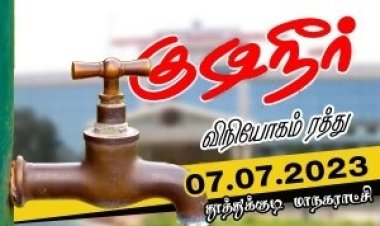 தூத்துக்குடியில் 7ஆம் தேதி குடிநீர் விநியோகம் இருக்காது : மாநகராட்சி ஆணையர் தகவல்!!