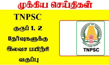 டிஎன்பிஎஸ்சி தேர்வுகளுக்கு இலவச பயிற்சி வகுப்புகள் : ஜூலை 14ல் தொடங்குகிறது!