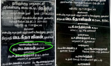 உட்கட்சி பிரச்சனையால் கலகலக்கும் தூத்துக்குடி வடக்கு மாவட்ட திமுக... மேயர் பெயரில் இருந்த கல்வெட்டு அதிரடி மாற்றம்..!