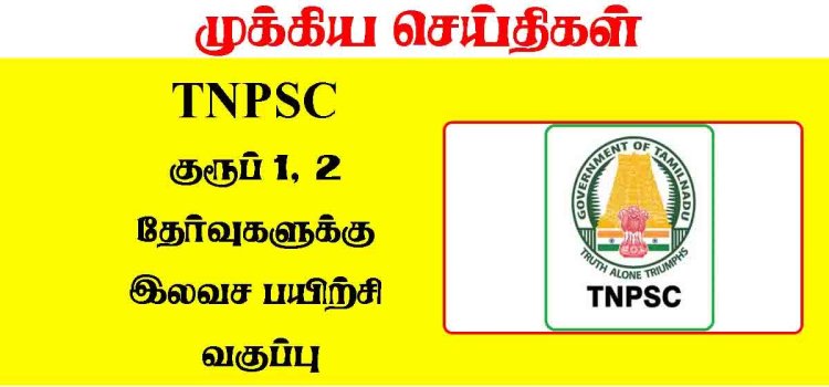 டிஎன்பிஎஸ்சி தேர்வுகளுக்கு இலவச பயிற்சி வகுப்புகள் : ஜூலை 14ல் தொடங்குகிறது!