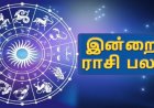 இந்தநாள் உங்களுக்கு எப்படி? - 12 ராசிகளுக்கும் உரிய பலன்கள்!