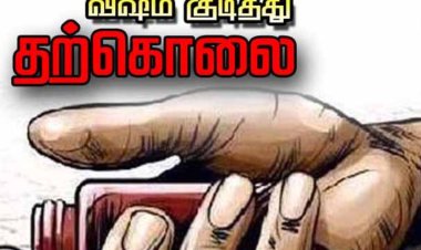பள்ளி ஆசிரியை விஷம் குடித்து தற்கொலை : போலீஸ் விசாரணை!