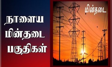 தூத்துக்குடி மாநகரில் 19ம் தேதி மின்தடை!