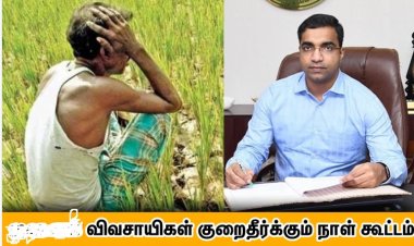 தூத்துக்குடி மாவட்ட விவசாயிகள் குறை தீர்க்கும் நாள் கூட்டம் தேதி மாற்றம்: ஆட்சியர் தகவல்!