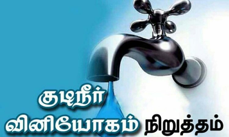 ஆகஸ்ட் 12 ஆம் தேதி குடிநீர் விநியோகம் ரத்து: ஆணையர் தகவல்!