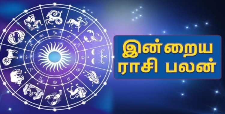 இந்தநாள் உங்களுக்கு எப்படி? - 12 ராசிகளுக்கும் உரிய பலன்கள்! - TUTY VISION  | THOOTHUKUDI ONLINE NEWS