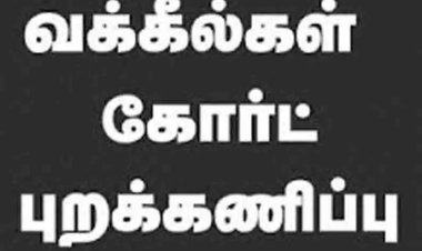 தூத்துக்குடியில் செப்.15 வரை நீதிமன்ற புறக்கணிப்பு : வழக்கறிஞர்கள் சங்கம் அறிவிப்பு!