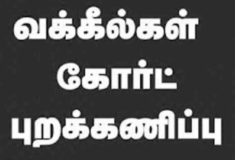 தூத்துக்குடியில் செப்.15 வரை நீதிமன்ற புறக்கணிப்பு : வழக்கறிஞர்கள் சங்கம் அறிவிப்பு!