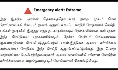 தூத்துக்குடியில் செல்போன்களுக்கு எமர்ஜென்சி அலர்ட்!