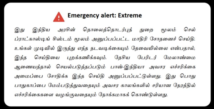 தூத்துக்குடியில் செல்போன்களுக்கு எமர்ஜென்சி அலர்ட்!