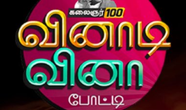 நவம்பர் 13 ஆம் தேதி கலைஞர் 100 வினாடி வினா நிறைவு!