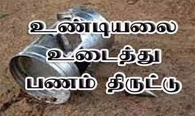 கோவில் உண்டியலை உடைத்து பணம் திருட்டு : போலீஸ் விசாரணை