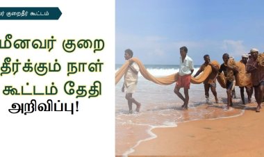 டிச.1ல் மீனவர் குறை தீர்க்கும் நாள் கூட்டம் - ஆட்சியர் தகவல்!