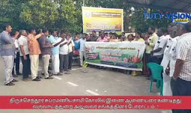 திருச்செந்தூர் கோயில் இணை ஆணையரை கண்டித்து வருவாய்த்துறை அலுவலர் சங்கத்தினர் ஆர்ப்பாட்டம்