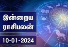 இன்றைய ராசிபலன் – 10 ஜனவரி 2024!