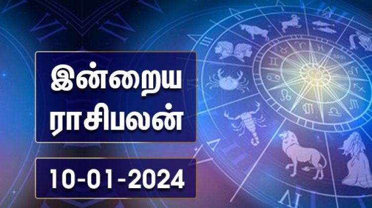 இன்றைய ராசிபலன் – 10 ஜனவரி 2024!