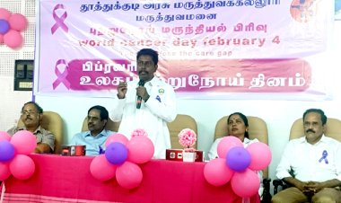 தூத்துக்குடி அரசு மருத்துவமனையில் உலகப் புற்றுநோய் தினம்!