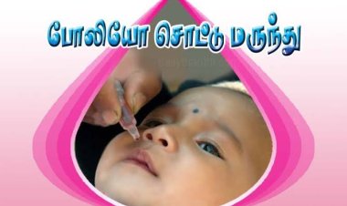 தூத்துக்குடி மாவட்டத்தில் மார்ச் 3 ஆம் தேதி போலியோ சொட்டு மருந்து முகாம்..!