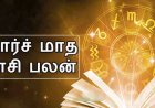 மார்ச் மாத ராசி பலன் 2024: ராகு உடன் இணையும் சூரியன்.. 18 ஆண்டுகளுக்குப் பின் அதிரடி மாற்றம்