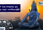 2024 மகா சிவராத்திரி ஆன்று 300 ஆண்டுகளுக்குப் பிறகு ஒன்று கூட போகும் நான்கு யோகங்கள் என்னென்ன தெரியுமா?