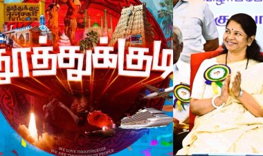 தூத்துக்குடியில் மீண்டும் கனிமொழி எம்.பி. போட்டியிட அமைச்சர்கள் விருப்ப மனு!!!