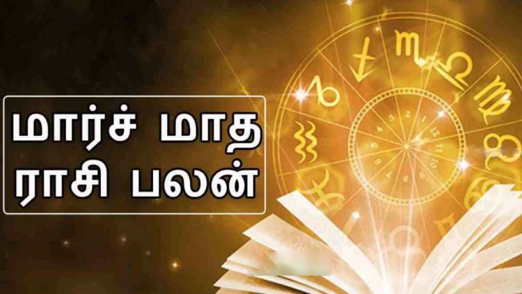 மார்ச் மாத ராசி பலன் 2024: ராகு உடன் இணையும் சூரியன்.. 18 ஆண்டுகளுக்குப் பின் அதிரடி மாற்றம்