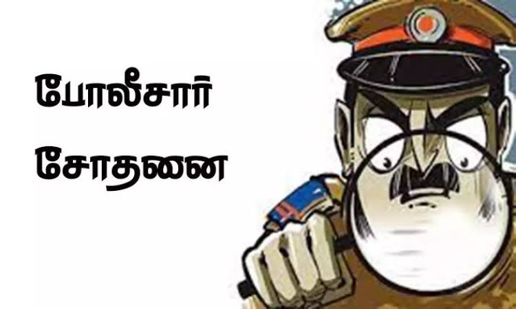 தூத்துக்குடி விடுதிகளில் போலீசார் சோதனை!