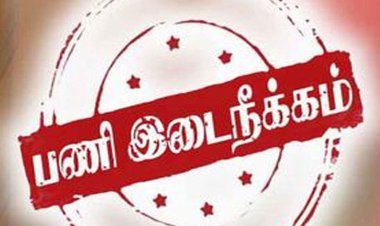 தூத்துக்குடியில் மின்கம்பம் நட வசூல்: இளநிலைப் பொறியாளா் இடைநீக்கம்!!