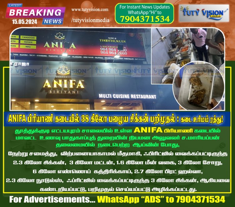 தூத்துக்குடி எட்டையாபுரம் சாலையில் இயங்கி வந்த பிரபல பிரியாணி கடைக்கு உணவு பாதுகாப்பு துறை அதிகாரிகள் உரிமத்தை ரத்து செய்து கடையை மூட உத்தரவு..!
