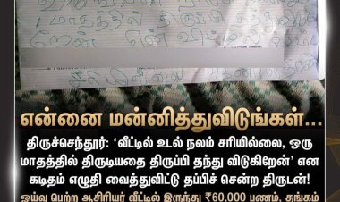 மனைவிக்கு உடல்நலமில்லை; மருத்துவ செலவுக்கு தேவை 'ஒரு மாதத்தில் திருப்பி தரேன்.'கடிதம் எழுதிவைத்து கொள்ளை: தூத்துக்குடியில் சுவாரசியம்