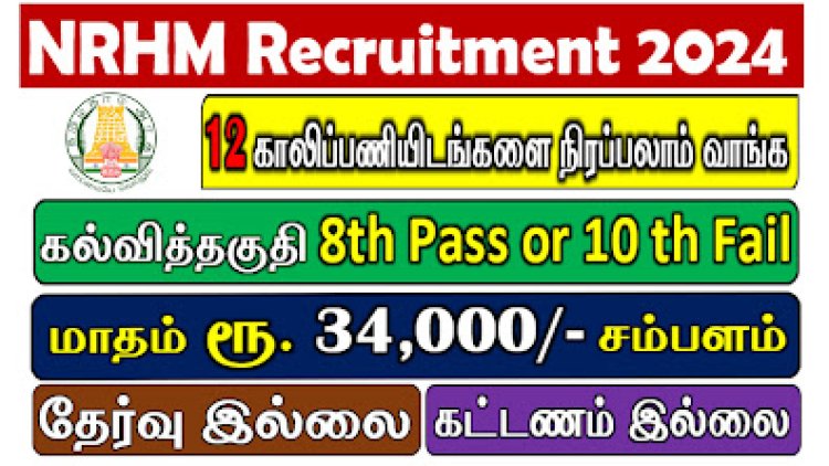 NRHM Recruitment 2024|Qualification 8th Pass or 10 th Fail| -Apply Fast!!!