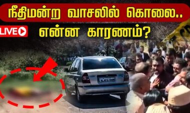 நீதிமன்ற வாசலில் பயங்கரம்; 4 பேர் கும்பலால் இளைஞர் வெட்டிக்கொலை..! திருநெல்வேலியில் கொடூரம்.!